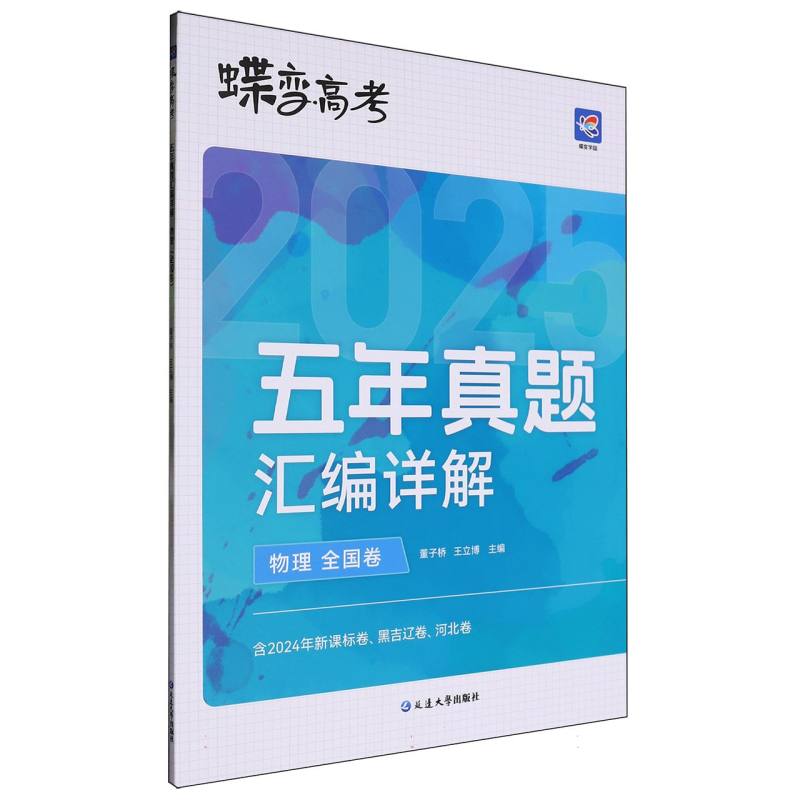 蝶变高考 五年真题汇编详解 物理（全国卷）