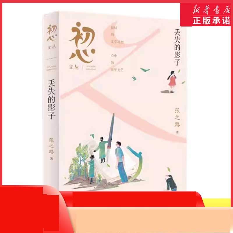 初心文丛——丢失的影子