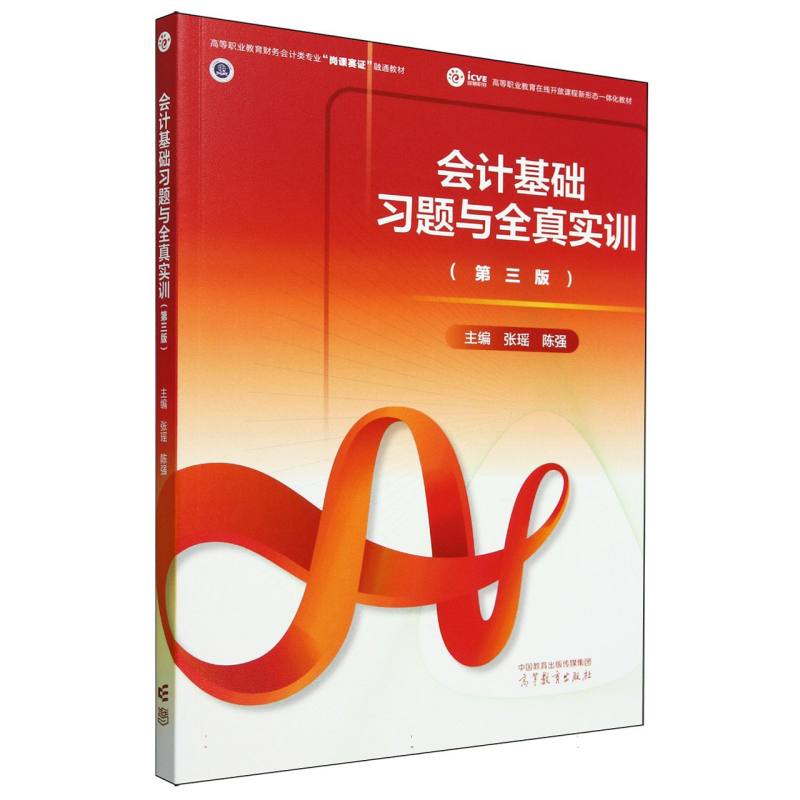 会计基础习题与全真实训（第三版）