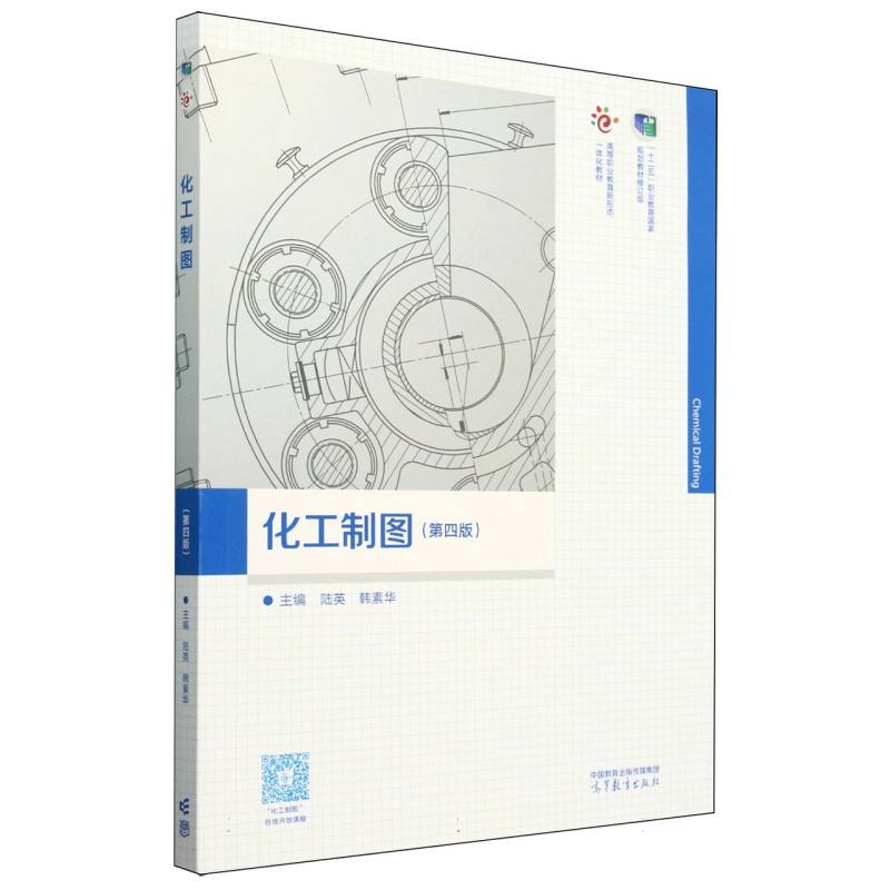 化工制图（第四版）