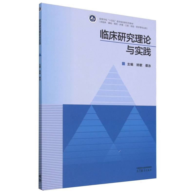 临床研究理论与实践