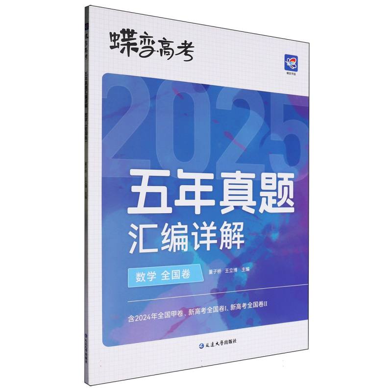 蝶变高考 五年真题汇编详解 数学（全国卷）