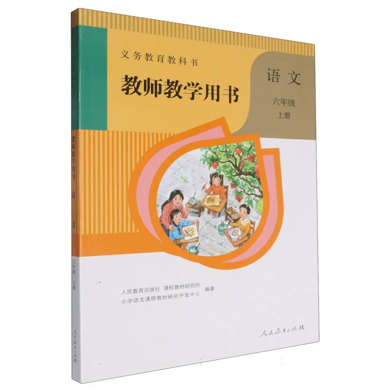 语文教师教学用书（6上）（网络下载版）/义教教科书