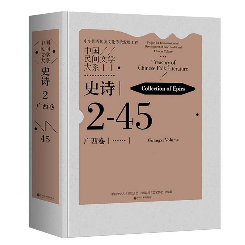 《中国民间文学大系·史诗·广西卷》