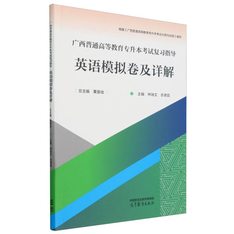 广西普通高等教育专升本考试复习指导 英语模拟卷及详解