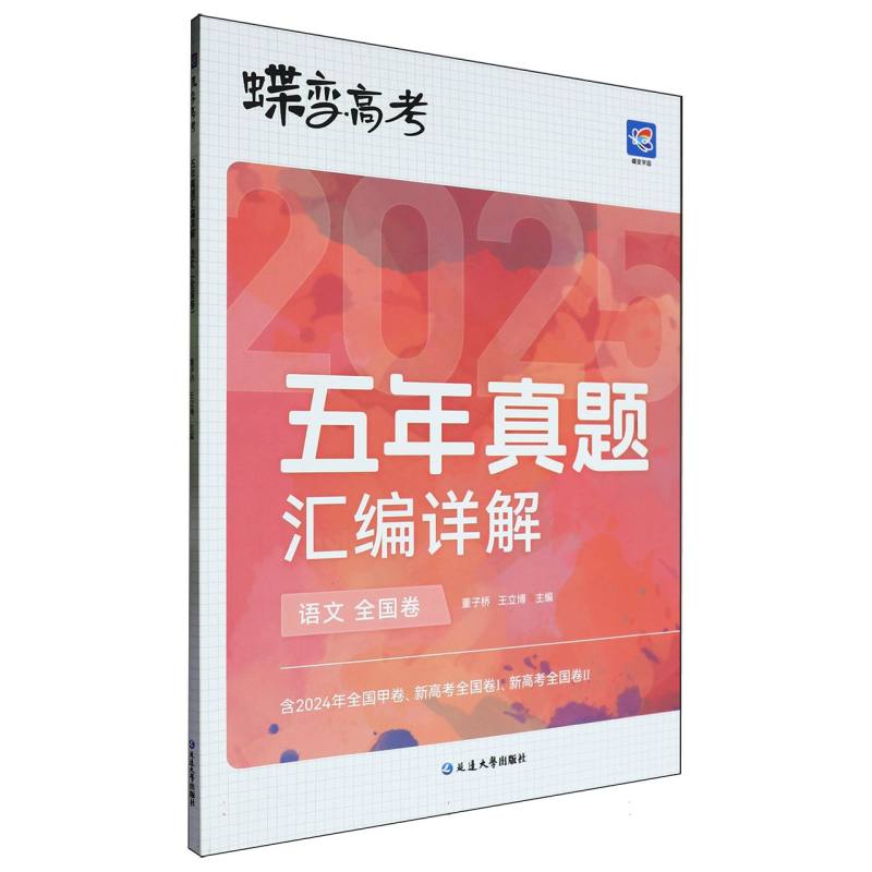 蝶变高考 五年真题汇编详解 语文（全国卷）