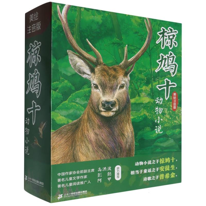 椋鸠十动物小说(美绘注音版)小雨乌鸦/金色河流/小螃蟹去散步/山大王/消逝了的狐狸/月
