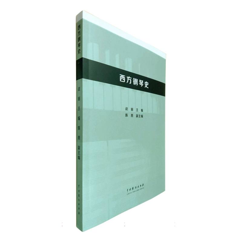 西方钢琴史