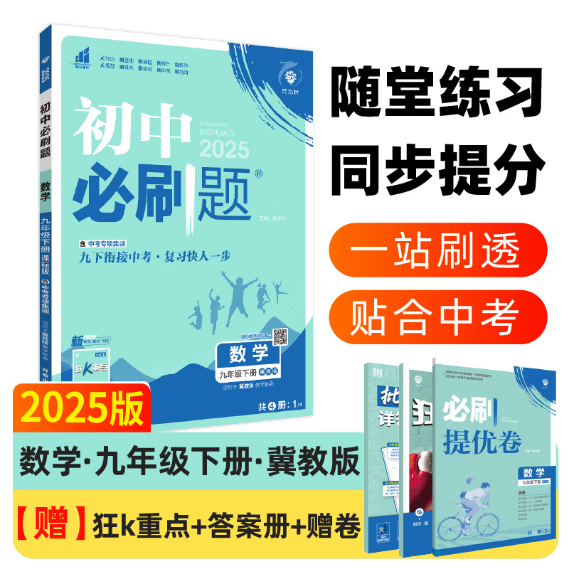 2025春初中必刷题 数学九年级下册 JJ