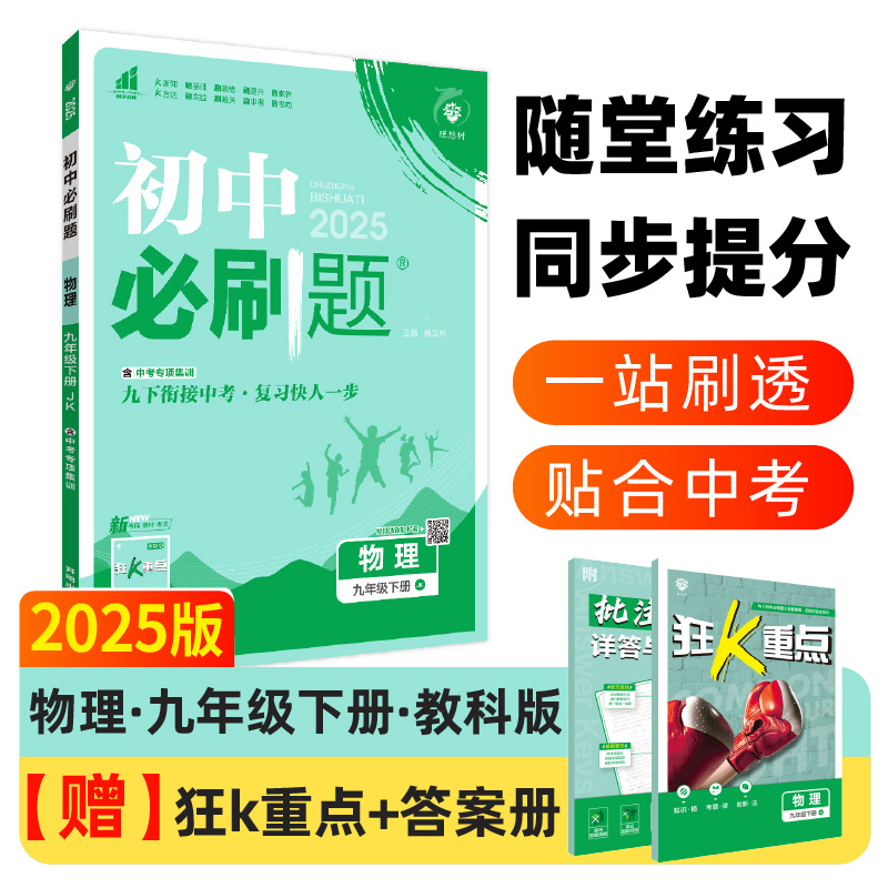 2025春初中必刷题 物理九年级下册 JK