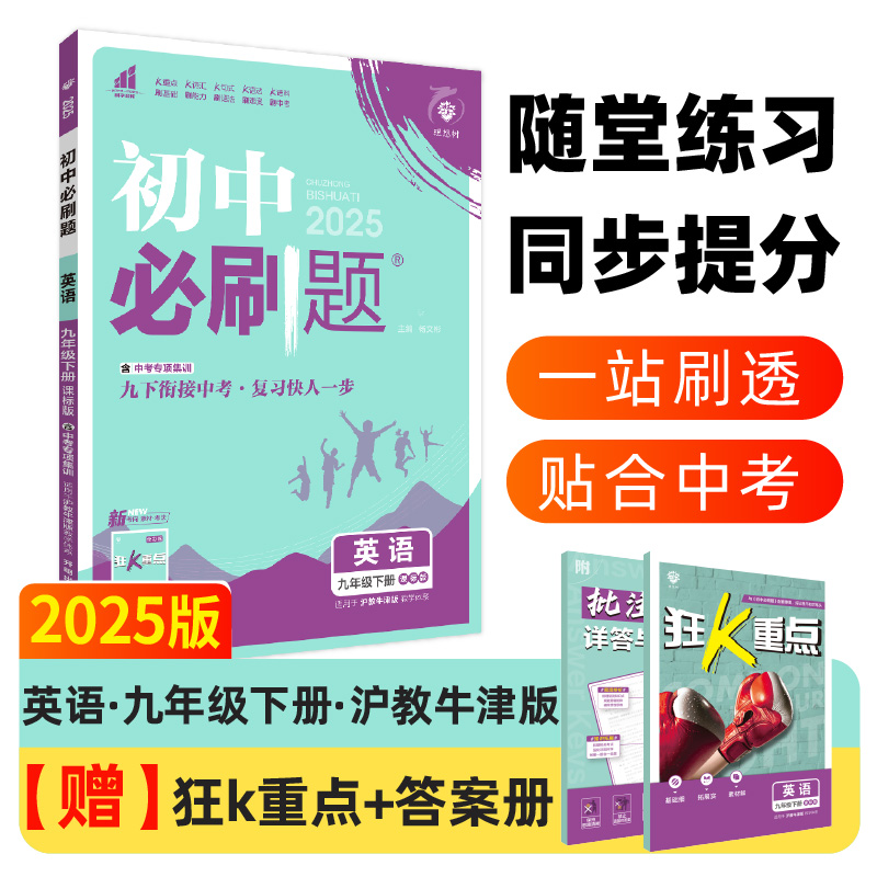 2025春初中必刷题 英语九年级下册 HN