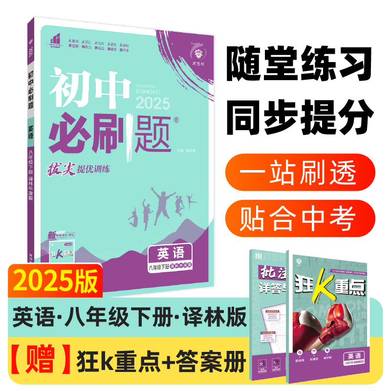 2025春初中必刷题 英语八年级下册 YL