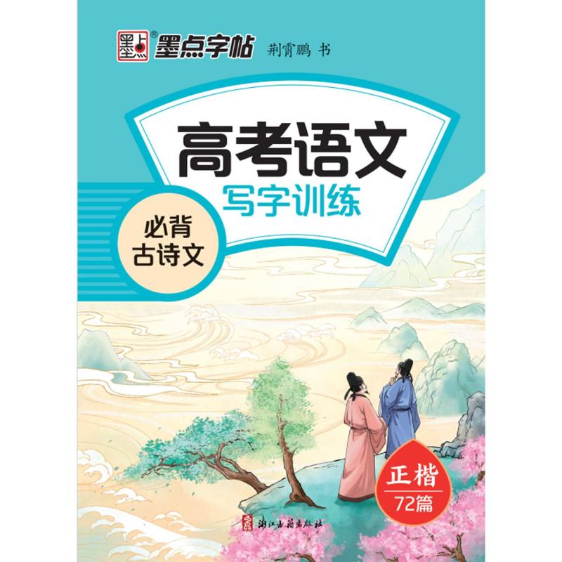 墨点字帖：高考语文写字训练·必背古诗文2（72篇）