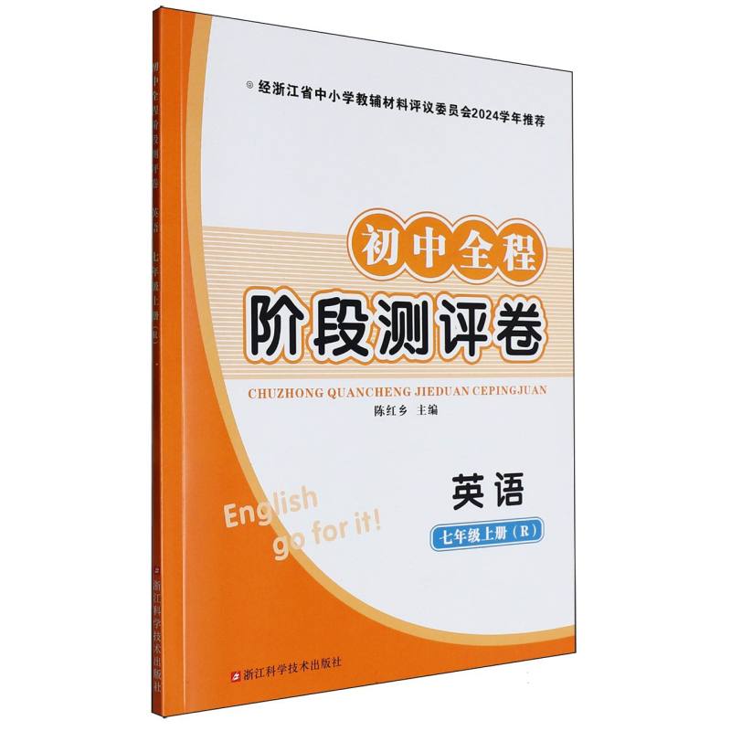 英语（7上R）/初中全程阶段测评卷
