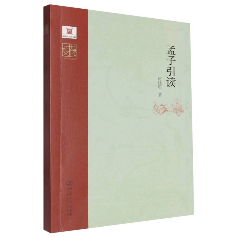 孟子引读（丛书名：中华元典引读丛书）