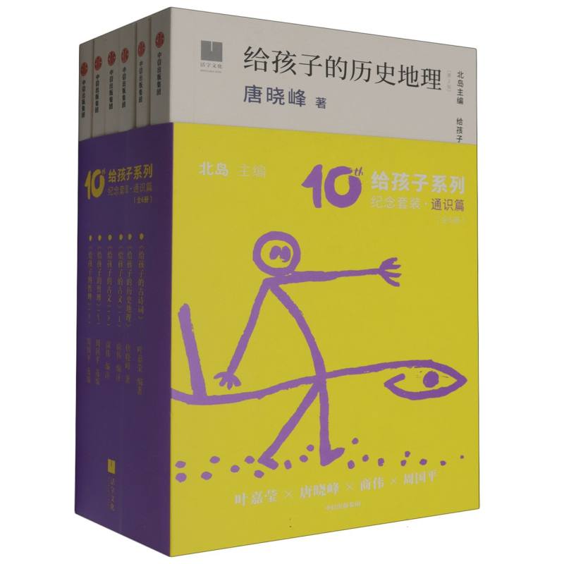 给孩子系列10周年纪念套装·通识篇(全6册)