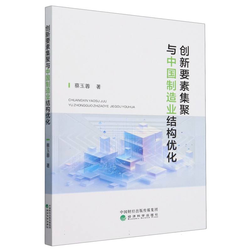 创新要素集聚与中国制造业结构优化