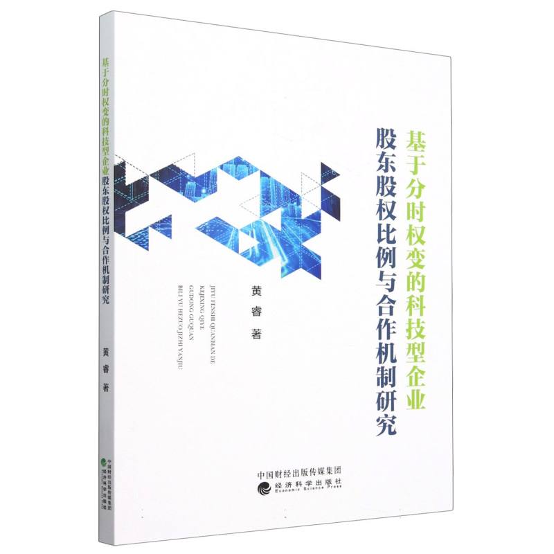 基于分时权变的科技型企业股东股权比例与合作机制研究