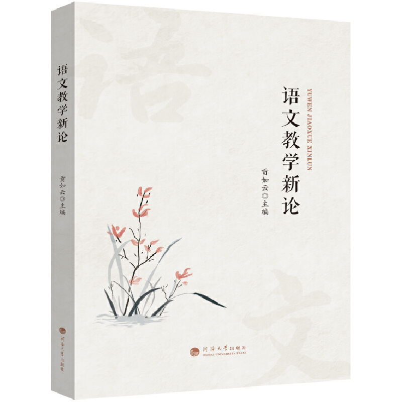 语文教学新论