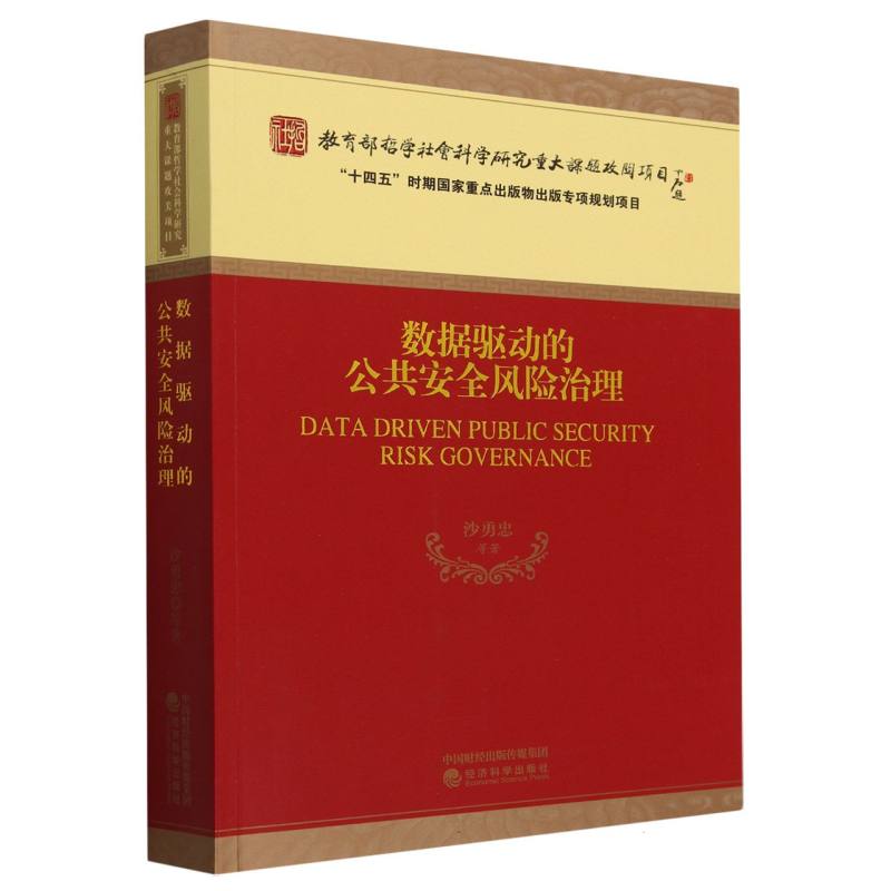 数据驱动的公共安全风险治理
