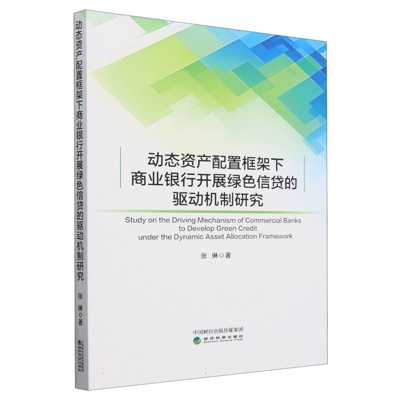 动态资产配置框架下商业银行开展绿色信贷的驱动机制研究