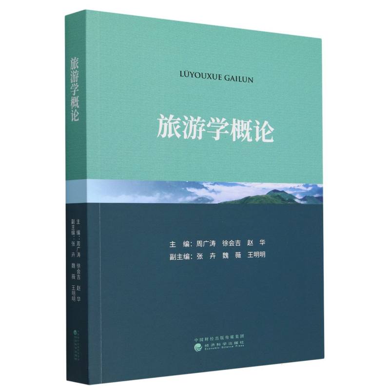 旅游学概论