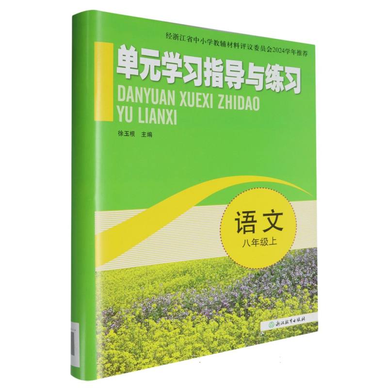 语文（8上）/单元学习指导与练习