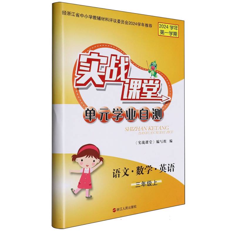语文数学英语（3上2024学年第1学期）/实战课堂单元学业自测