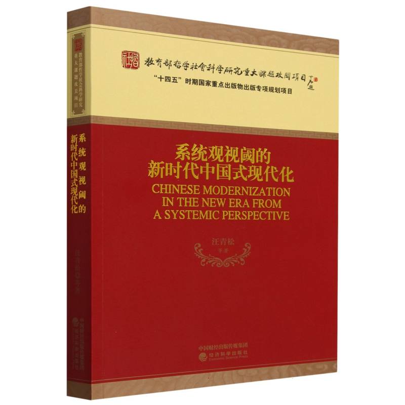 系统观视阈的新时代中国式现代化