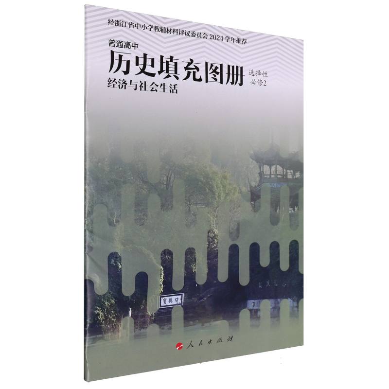 普通高中历史填充图册（选择性必修2经济与社会生活）
