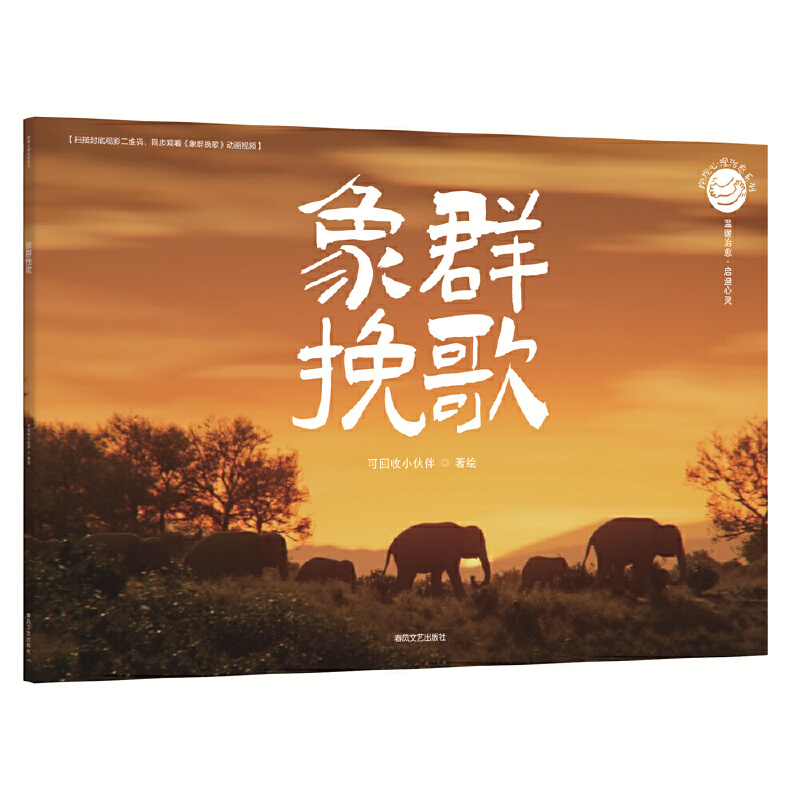 抱抱心理治愈系列-象群挽歌
