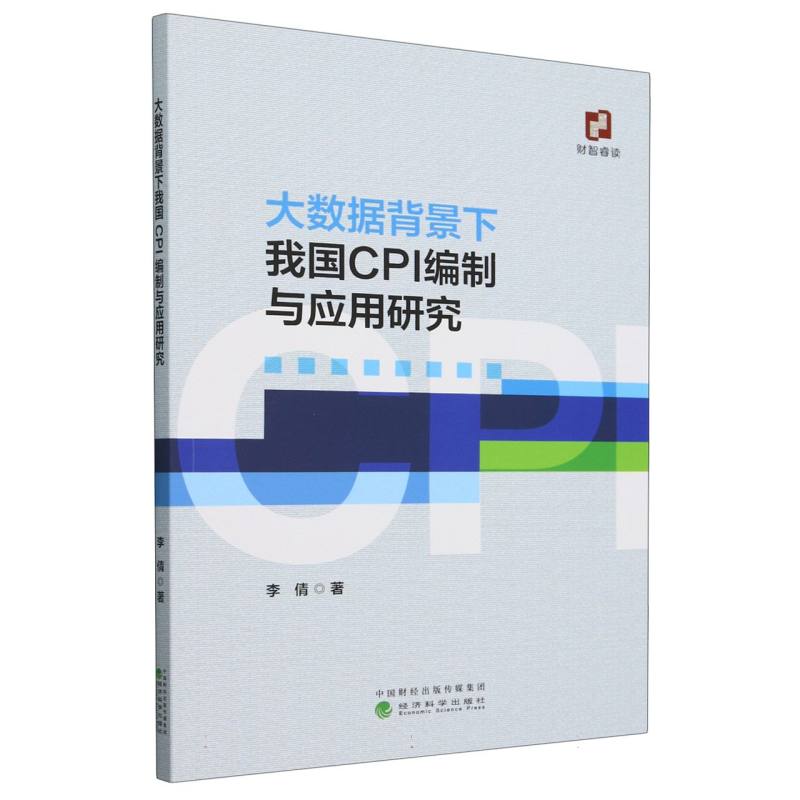 大数据背景下我国CPI编制与应用研究