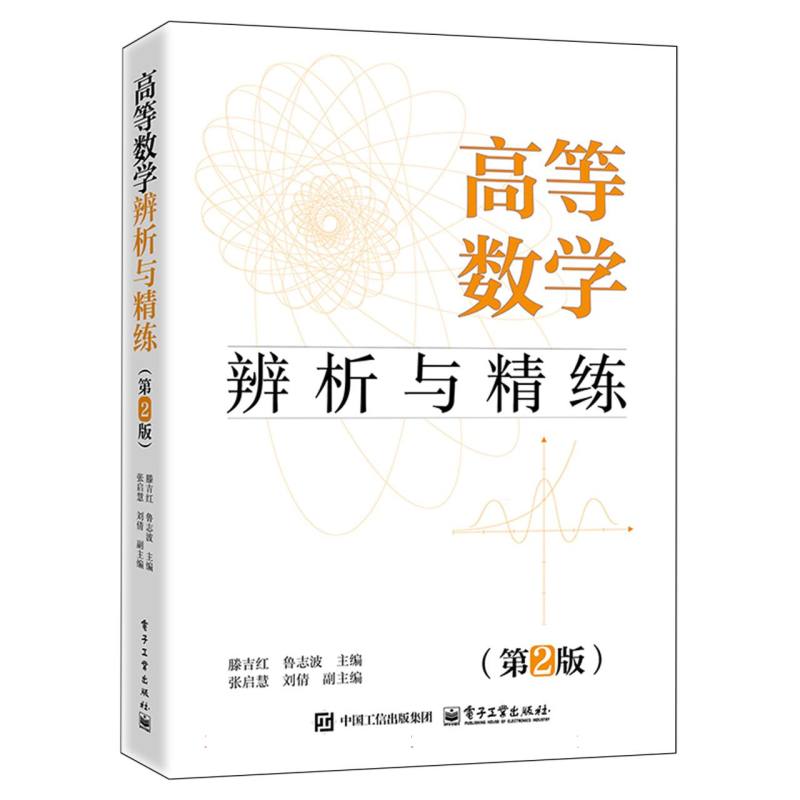 高等数学辨析与精练（第2版）