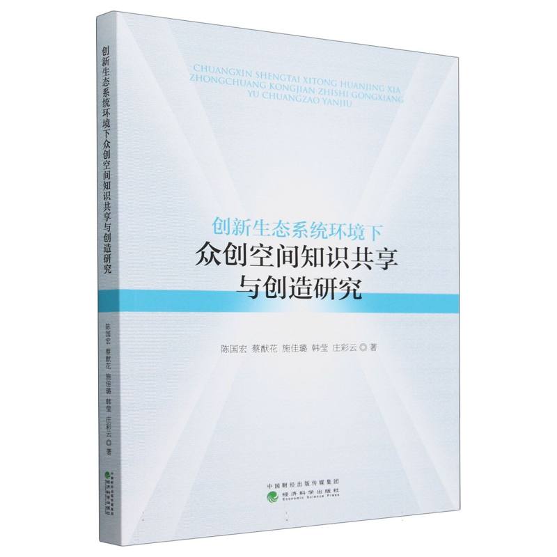 创新生态系统环境下众创空间知识共享与创造研究