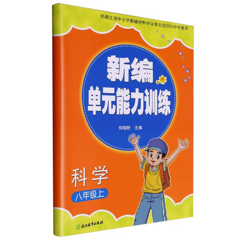 科学（8上）/新编单元能力训练