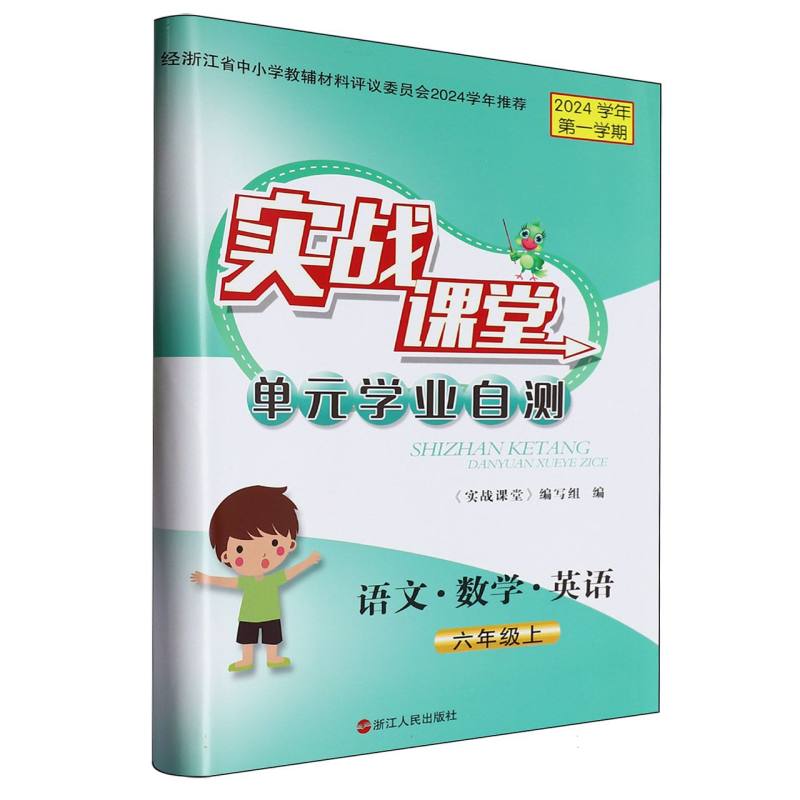语文数学英语（6上2024学年第1学期）/实战课堂单元学业自测