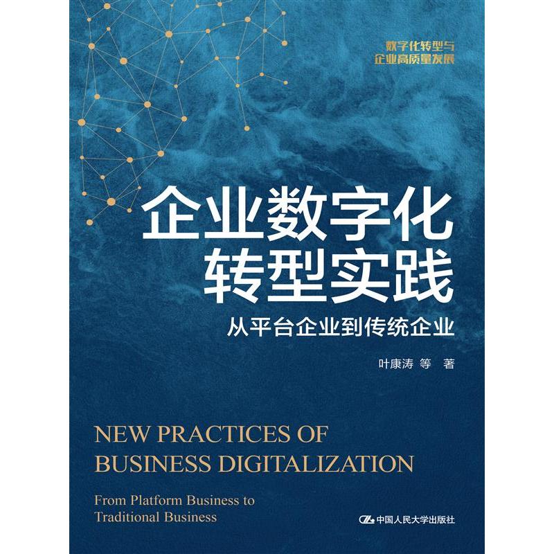 企业数字化转型实践——从平台企业到传统企业