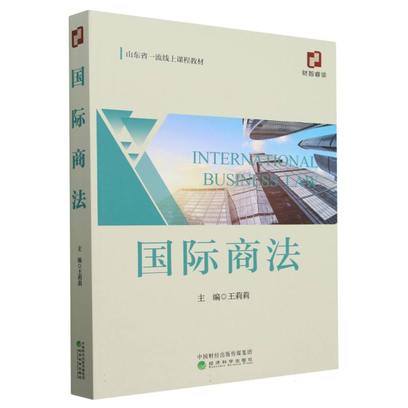 国际商法