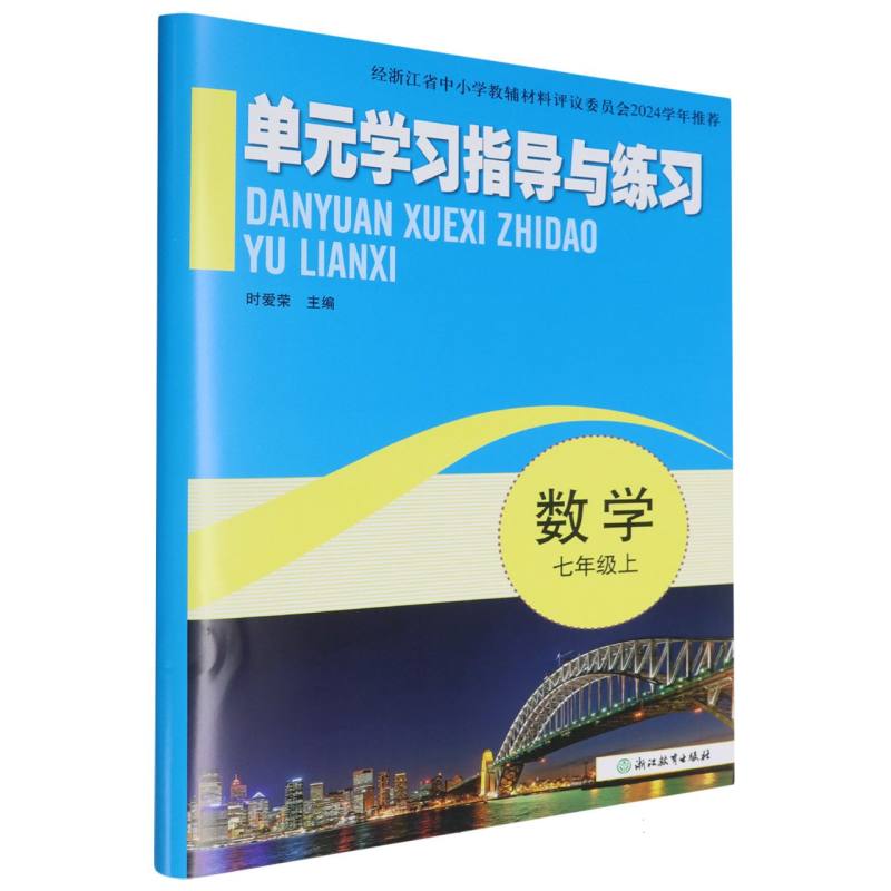 数学（7上）/单元学习指导与练习