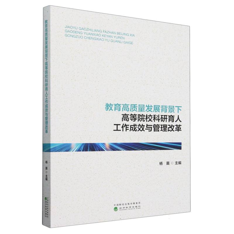 教育高质量发展背景下高等院校科研育人工作成效与管理改革