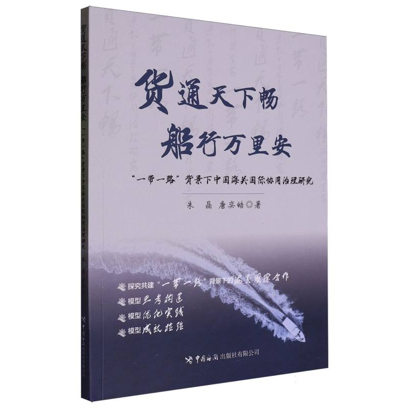 货通天下畅　船行万里安 : “一带一路”背景下中 国海关国际协同治理研究