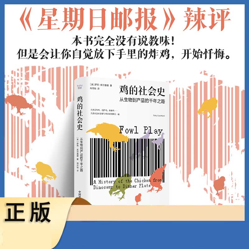 鸡的社会史：从生物到产品的千年之路