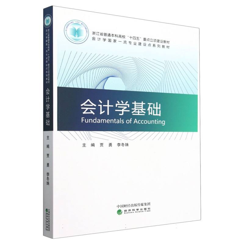 会计学基础