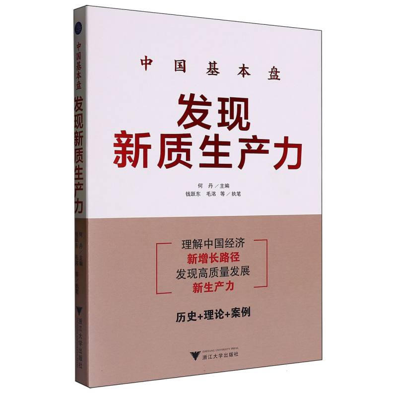 中国基本盘:发现新质生产力