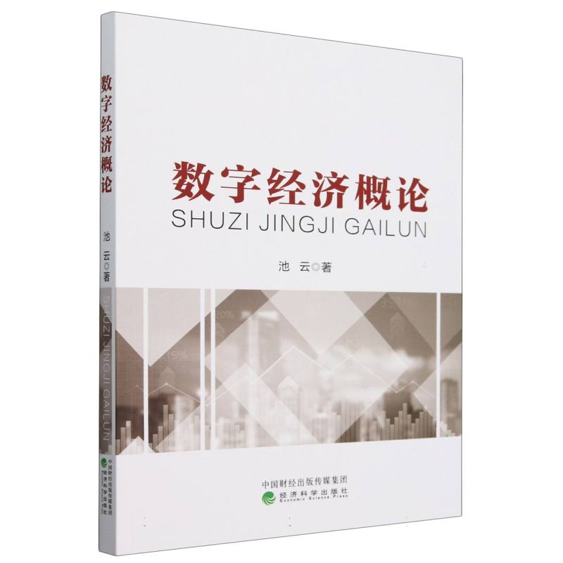 数字经济概论