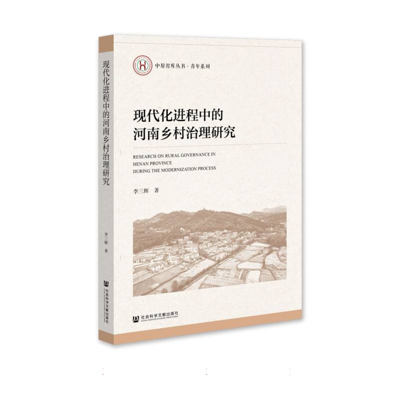 现代化进程中的河南乡村治理研究