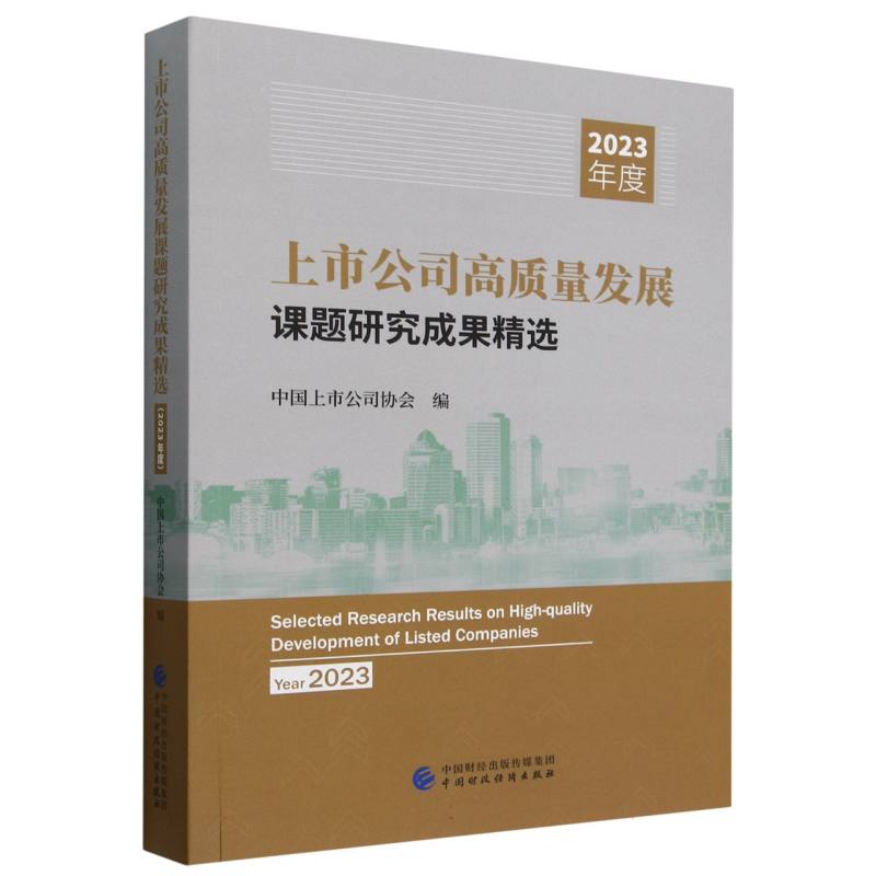 上市公司高质量发展课题研究成果精选（2023年度）