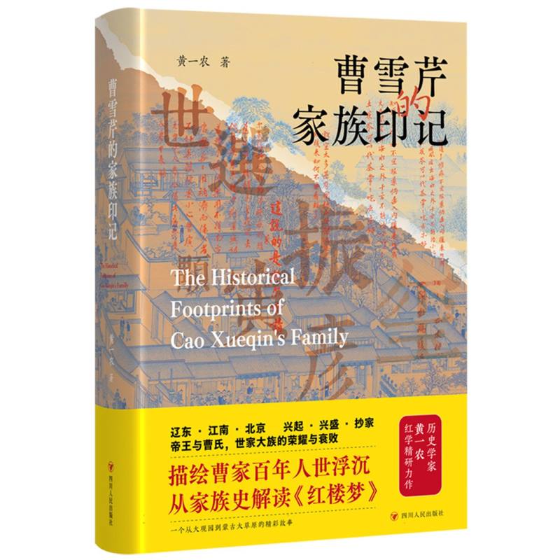 曹雪芹的家族印记