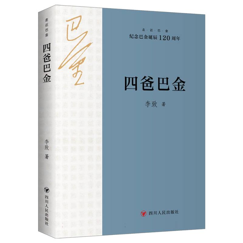 走近巴金系列-四爸巴金