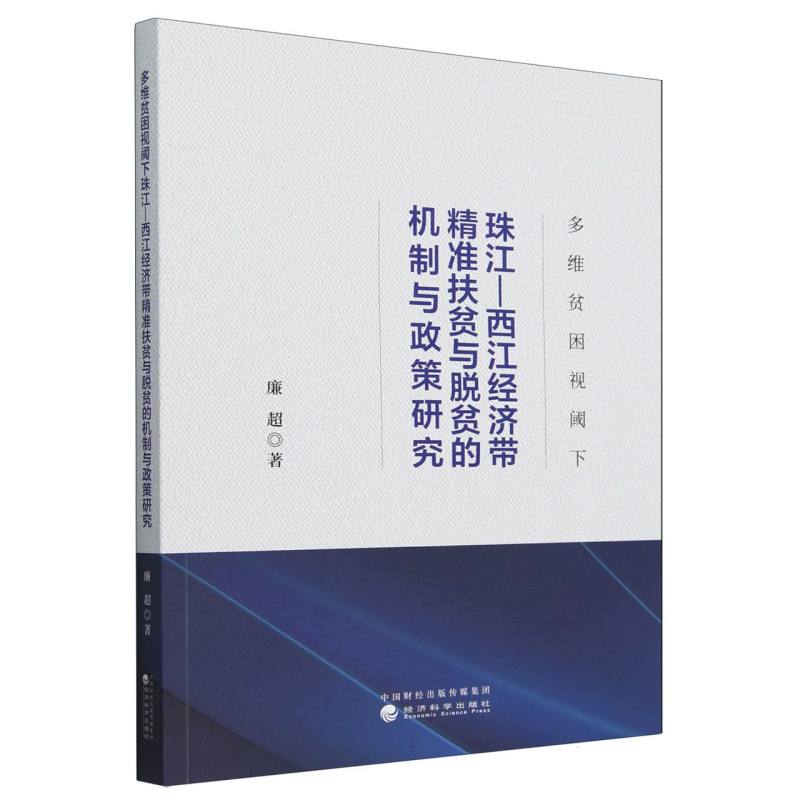 多维贫困视阈下珠江—西江经济带精准扶贫与脱贫的机制与政策研究